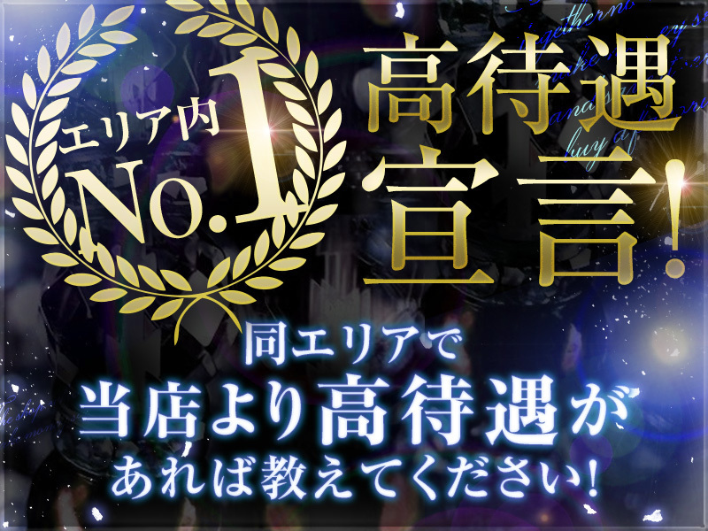 2026年看板人材募集・好待遇・ 地域NO.1宣言