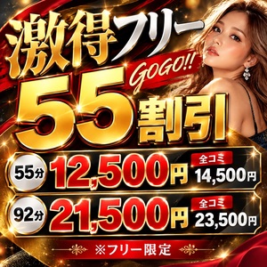 ☆☆☆激得フリー!!55割&92割イベント実施中 (※フリーでのご案内です) ☆☆☆