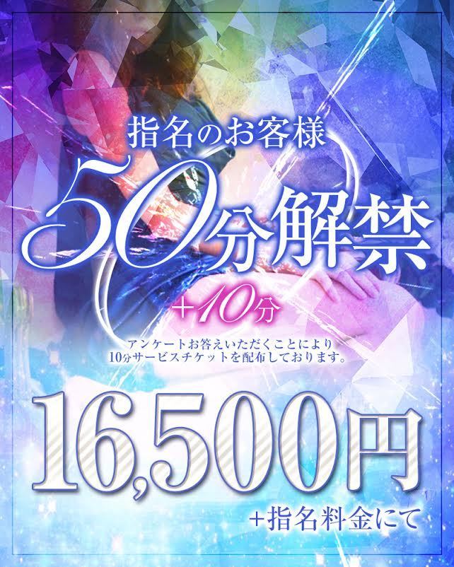 50分+10分コース解禁！！