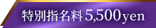 特別指名料5500円