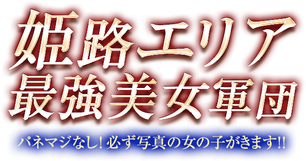 姫路エリア最強美女軍団 