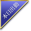 本日出勤