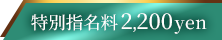 特別指名料2200円
